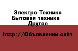 Электро-Техника Бытовая техника - Другое